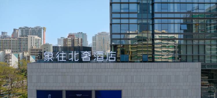 珠海象往北奢酒店(拱北口岸店)图片