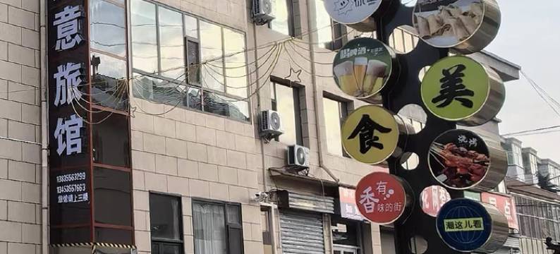 长治市潞城区如意旅馆图片