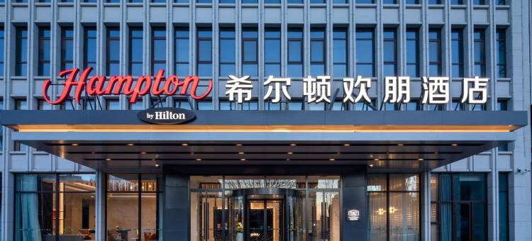 廊坊中心希尔顿欢朋酒店图片