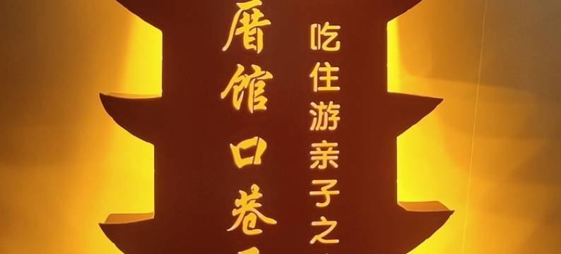 来南厝馆口巷民宿(安平桥龙山寺店)图片