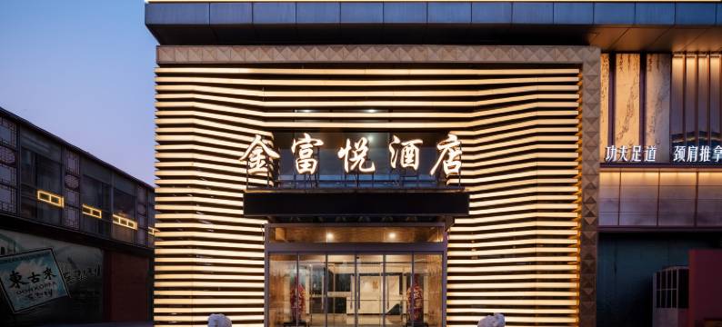 青岛金富悦酒店(黑龙江中路东方城店)图片