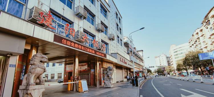 南平建阳大饭店图片