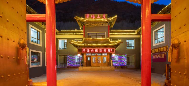 五台山泽缘山庄图片
