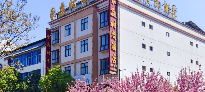 西乡豪庭时尚酒店图片