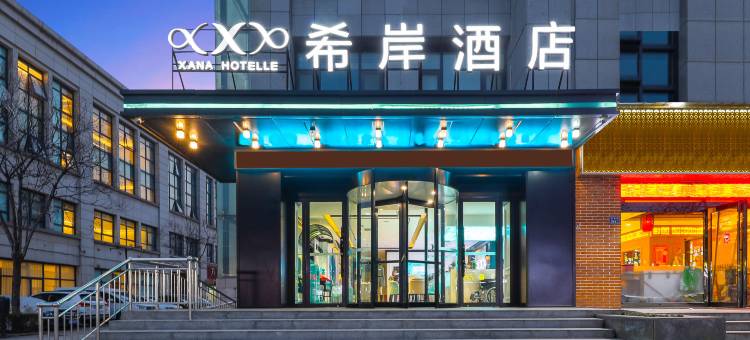 希岸酒店(郑州新郑国际机场店)图片
