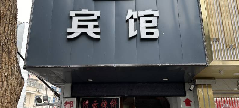 都市趣尚宾馆(共青城大泽泰时代广场店)图片