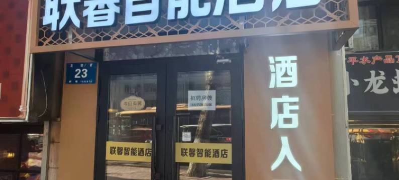 联馨智能酒店(中央大街店)图片