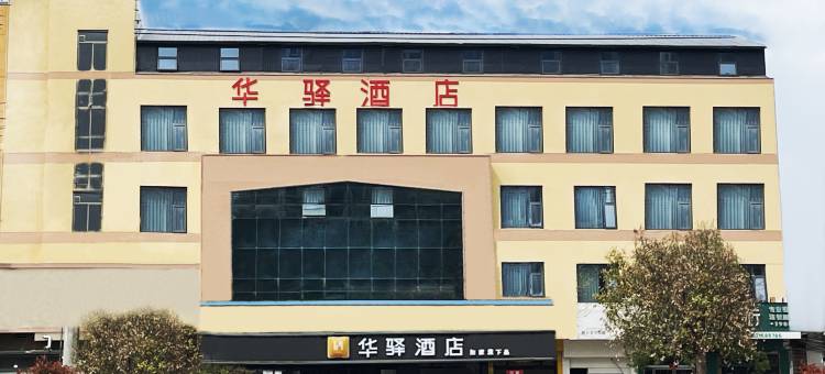 如家华驿酒店(单县中心医院银座店)图片