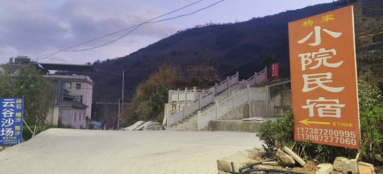 杨家小院民宿图片