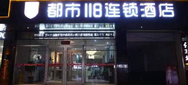 都市118连锁酒店(唐县中山南大街店)图片