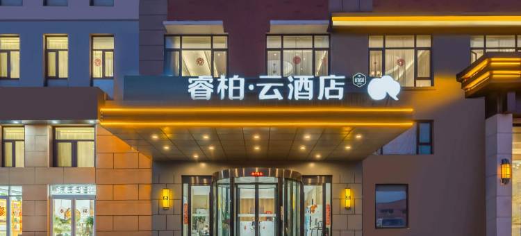 如家睿柏·云酒店(青岛泊里地铁站店)图片