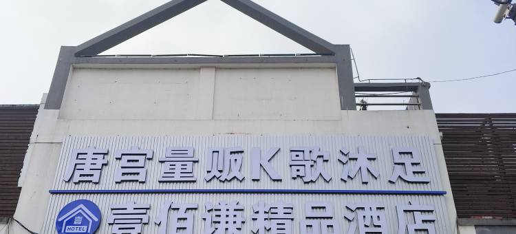 上海壹佰谦酒店(清溪老街店)图片