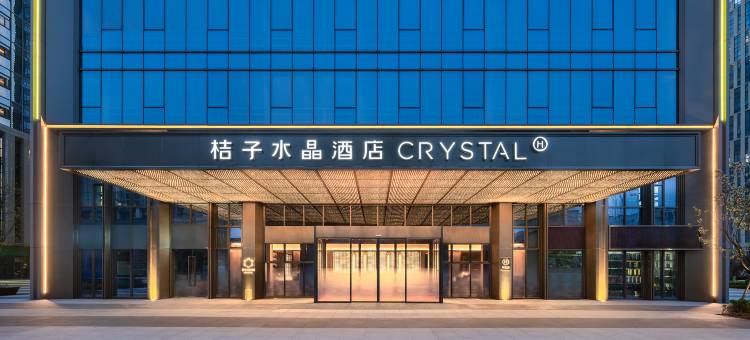 合肥中央公园上海路桔子水晶酒店图片