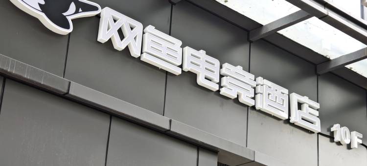 网鱼电竞酒店(成都西站青羊万达广场店)图片