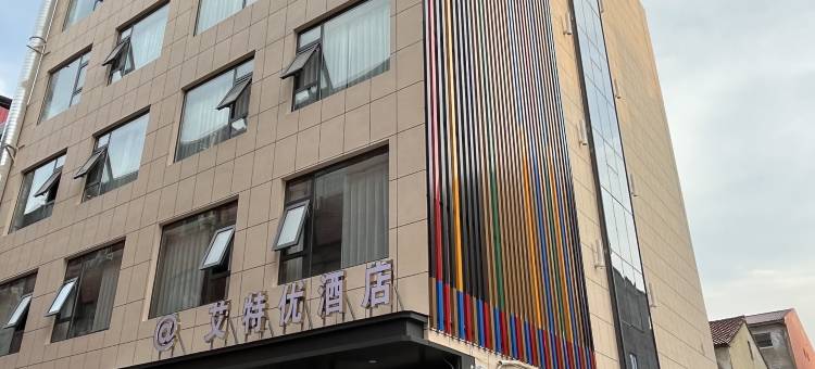 济源市艾特优酒店(职业技术学院店)图片