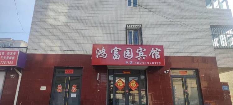 鸿富园宾馆图片