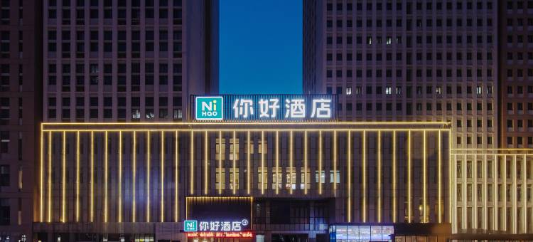 你好酒店(天津北辰区政府新都汇广场店)图片