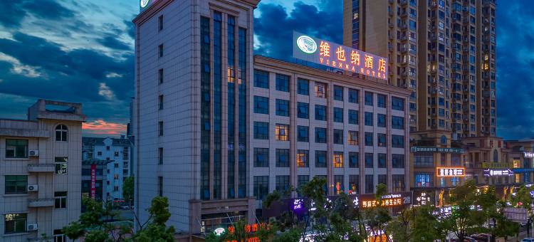 维也纳酒店(岳阳高铁东站沃尔玛店)图片