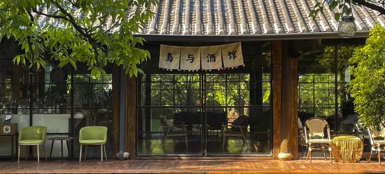 又一居·岛与咖啡园林度假民宿图片