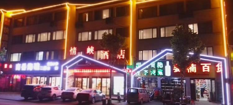 情峡酒店图片