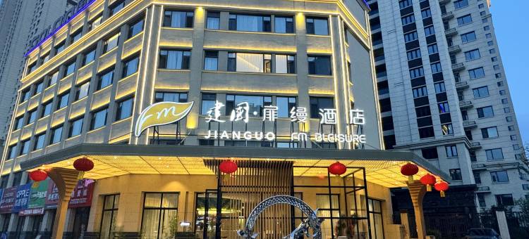 建国扉缦酒店旗舰店(大同东信国际店)图片