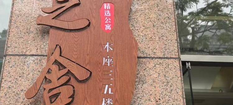 顺之舍精选公寓(顺德清晖园度假区店)图片