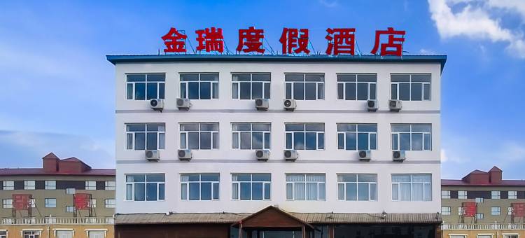 金瑞度假酒店(中都草原店)图片