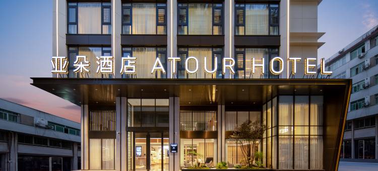 霞浦财富中心亚朵酒店图片