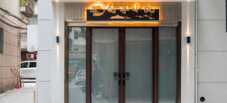 舒享小院(平潭龙王头沙滩店)图片