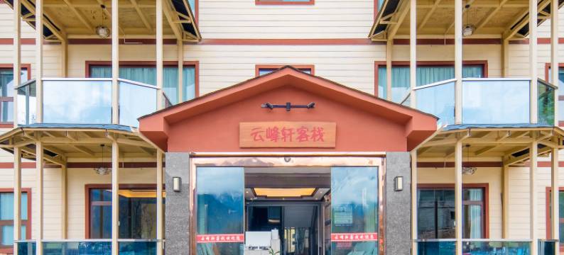 米林云峰轩客栈(索松村店)图片