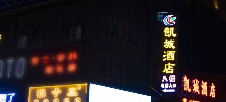 凯城酒店(临澧凯城广场店)图片
