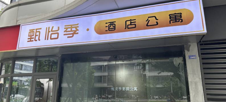 甄怡季酒店公寓图片