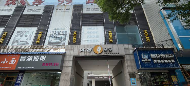 优客99商务宾馆(萍乡光丰店)图片