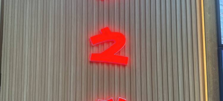 宁波梦之悦酒店图片
