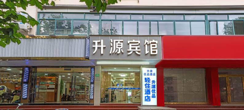 轻住·升源酒店(上海普陀中心医院梅岭北路店)图片