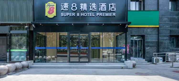 速8精选酒店(北京大兴公安大学店)图片