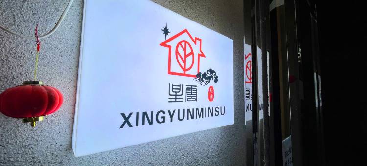 星云・Star Haven丨美宿(万岁山大宋武侠城店)图片