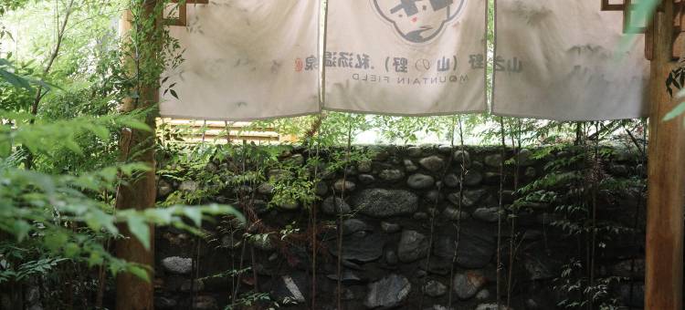 海螺沟山之野私汤温泉民宿图片