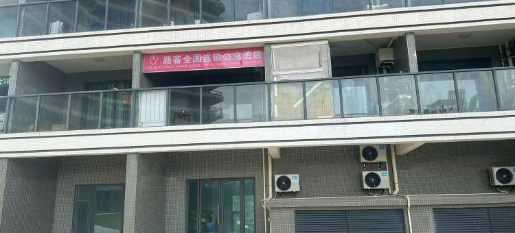 路客连锁公寓(沙扒店)图片