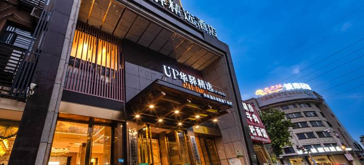 如家UP华驿精选酒店(九江火车站十里大道店)图片
