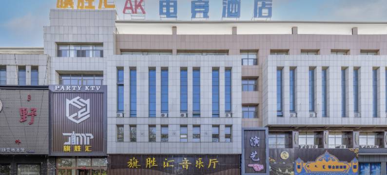 AK电竞酒店图片