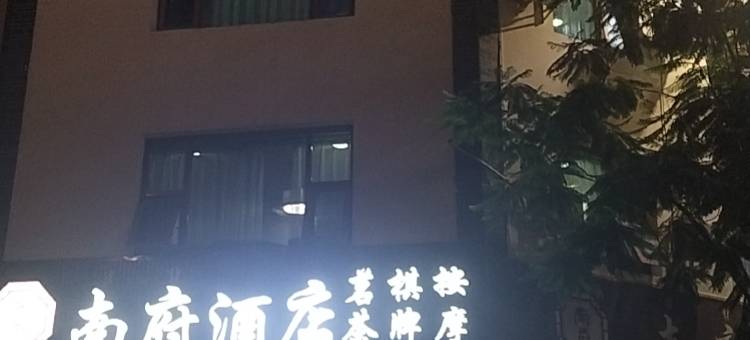 南府酒店图片
