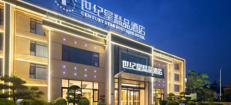 世纪星精品酒店(淅川体育公园店)图片