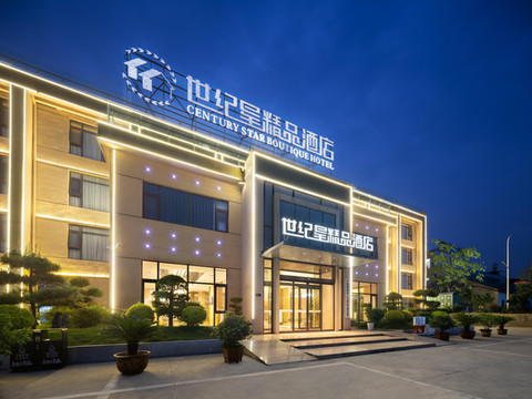 淅川世纪星精品酒店(体育公园店)