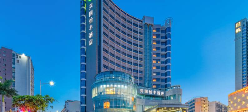 怡丰酒店(深圳宝安国际机场兴围地铁站店)图片
