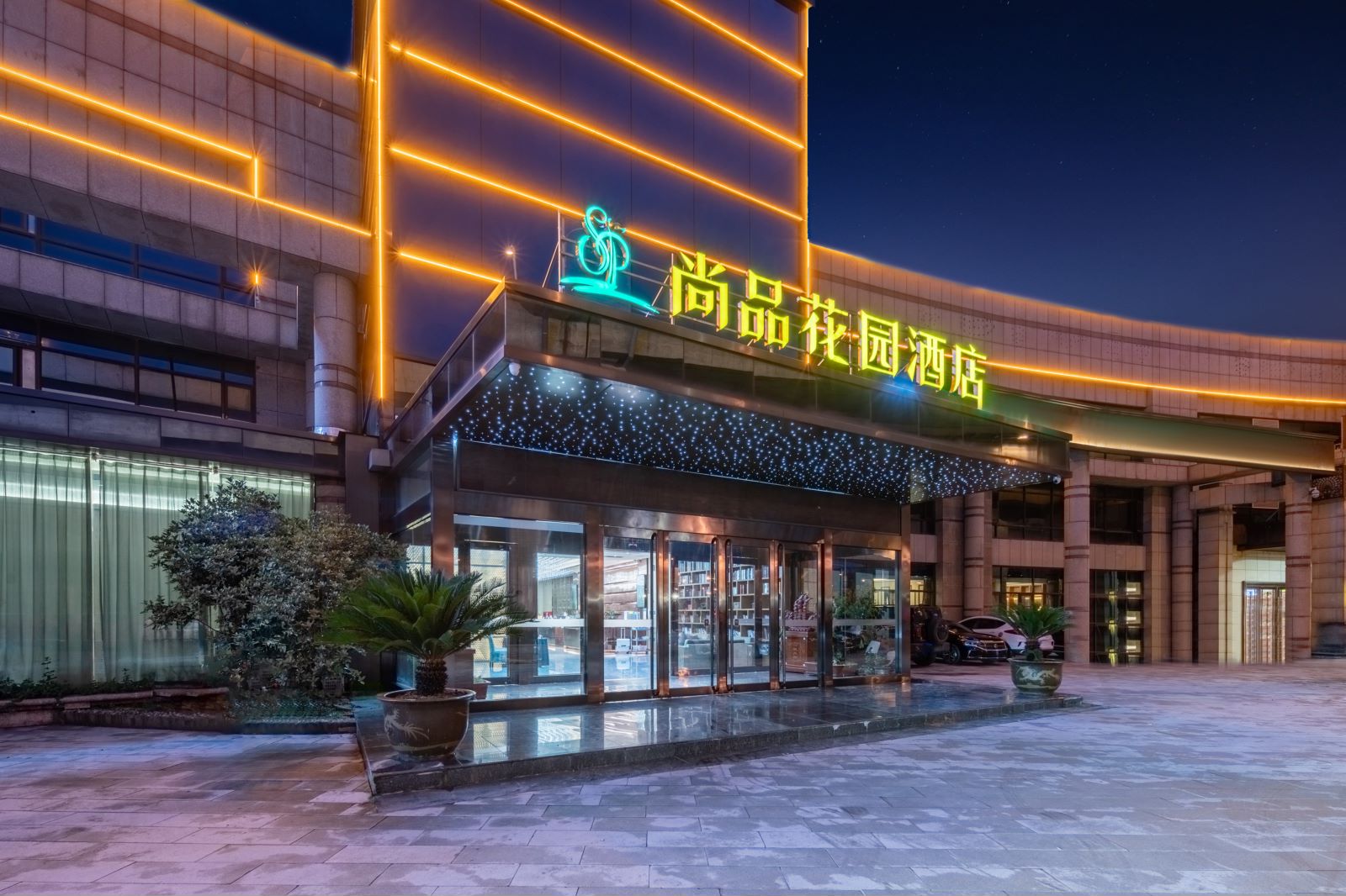 尚品花园酒店（合肥火车站生态公园店）