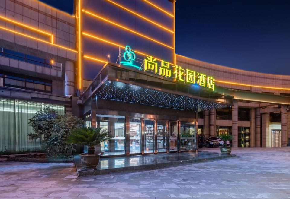 尚品花园酒店(合肥火车站生态公园店)外景图