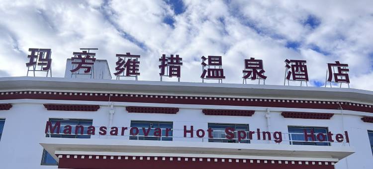 玛旁雍措温泉酒店图片