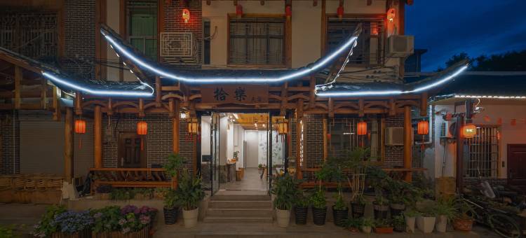 拾樂民宿(张家界天门山索道店)图片