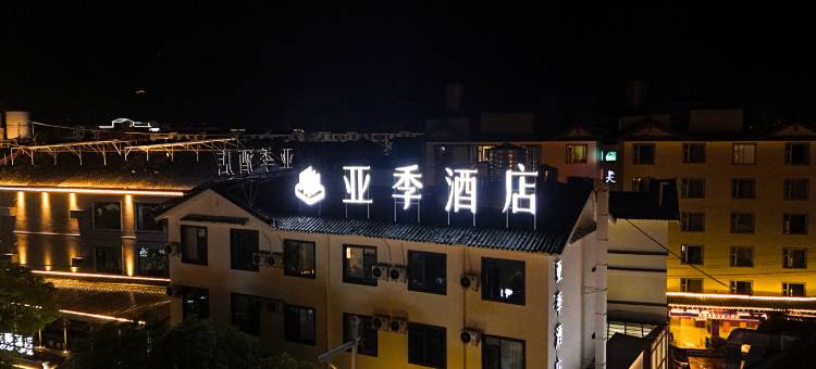 亚季酒店图片